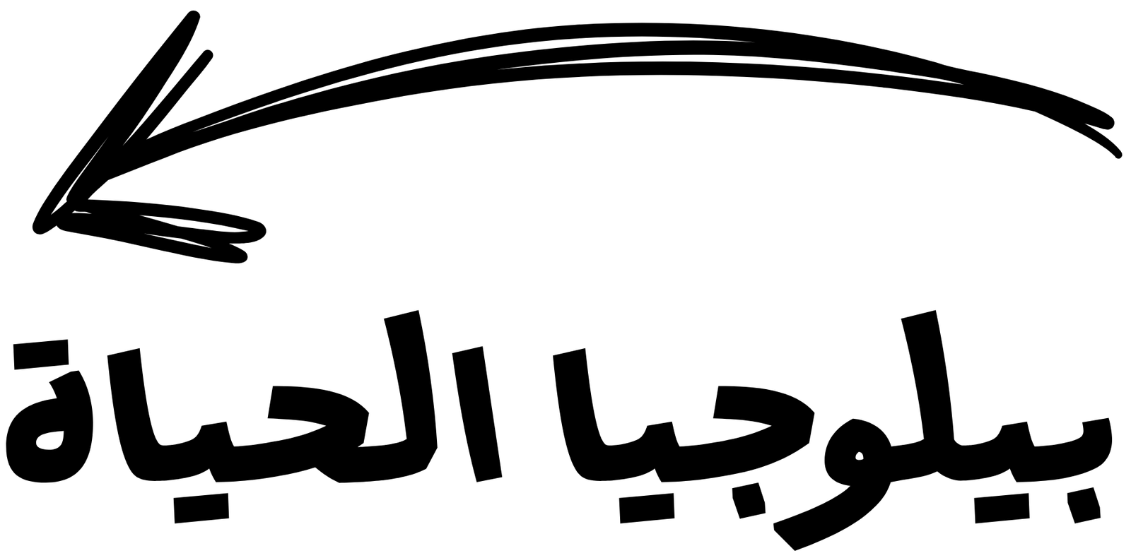 بيلوجيا الحياة